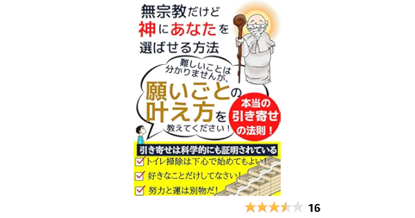 無宗教だけど神にあなたを選ばせる方法 本当の引き寄せの法則 野中隆太郎 たんぽぽの綿帽子 個人の成功論 Kindleストア Amazon