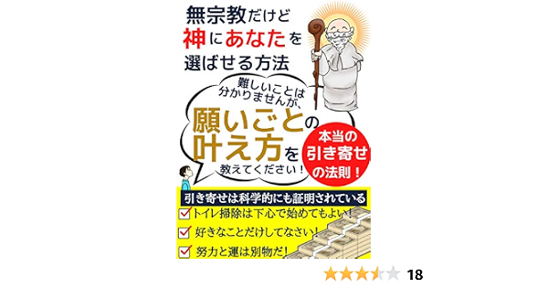 無宗教だけど神にあなたを選ばせる方法 本当の引き寄せの法則 野中隆太郎 たんぽぽの綿帽子 個人の成功論 Kindleストア Amazon