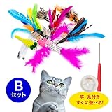 SimPretty_HighClass 猫のおもちゃ 交換用 8個入り B＋竿・糸セット 鈴付...