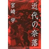近代の奈落