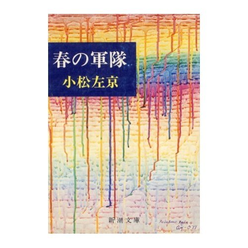 春の軍隊 (新潮文庫 こ 8-8)
