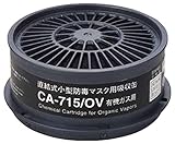 シゲマツ　防毒マスク吸収缶有機ガス用　CA715OV