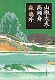 山椒大夫・高瀬舟 (新潮文庫)