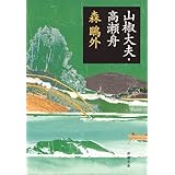 雁 新潮文庫 森 鴎外 本 通販 Amazon