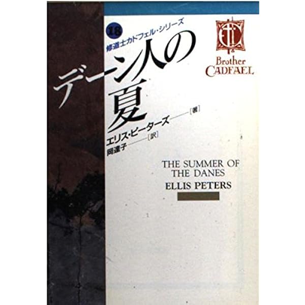 修道士カドフェルの出現—修道士カドフェル・シリーズ〈21〉 (光文社