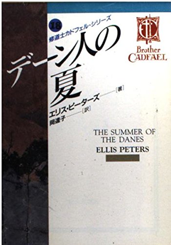 デーン人の夏―修道士カドフェル・シリーズ〈18〉 (現代教養文庫―ミステリ・ボックス)