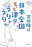 日本全国もっと津々うりゃうりゃ