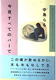 今夜、すべてのバーで