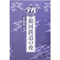 ★期間限定セール【他店42980円】宮沢賢治 「銀河鉄道の夜」の原稿のすべて 宮沢賢治童話集 銀河鉄道の夜 (角川つばさ文庫) | 宮沢 賢治