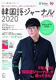 韓国語ジャーナル2020 (アルク地球人ムック)