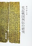 史記戦国列伝の研究