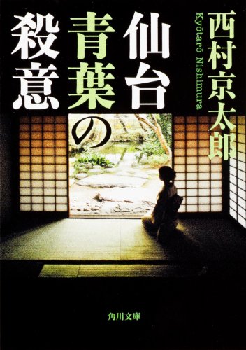 仙台青葉の殺意 (角川文庫)
