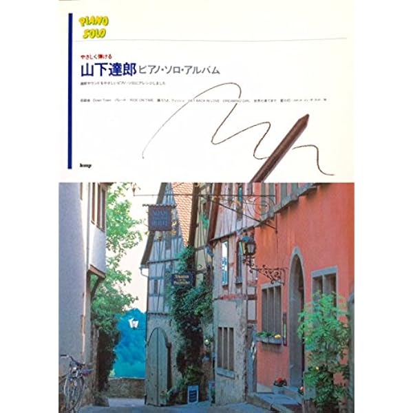 Amazon.co.jp: ピアノ弾き語り 山下達郎 my favorite songs : Japanese