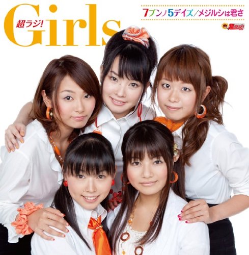 文化放送「超ラジ!Girls」番組テーマソング 7ブンノ5デイズ/メジルシは君さ(プレミアムエディション)