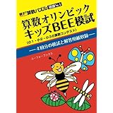 算数オリンピックキッズBEE模試