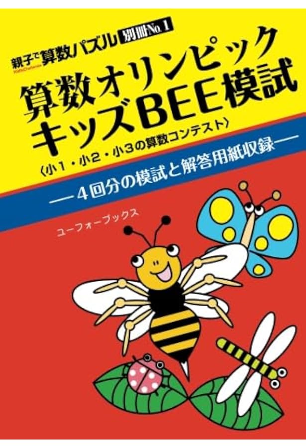 算数オリンピック はじめてのキッズbee | ロジコ問題製作部 |本 | 通販