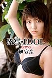 激写★IDOL 「anna」 榊 安奈