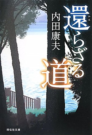 還らざる道 (祥伝社文庫)