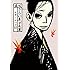 オノ・ナツメ「画帖・さらい屋五葉」