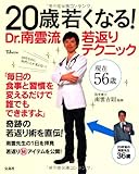 書評 20歳若くなる! Dr.南雲流 若返りテクニック by 黒ねこ