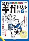 全科ギガドリル 小学6年 (シグマベスト)