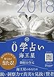 0学占い 海王星 2018