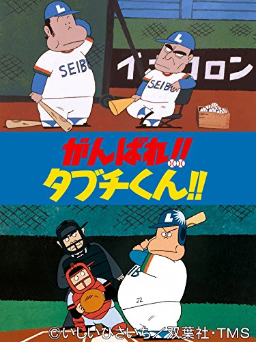がんばれ!!タブチくん!!