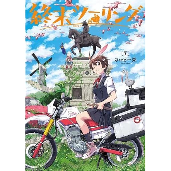 終末ツーリング コミック 1-8巻セット (KADOKAWA) | さいとー栄 |本