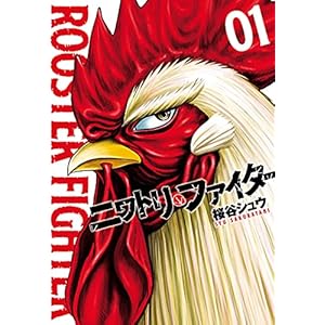 ニワトリ・ファイター（１） (ヒーローズコミックス)