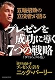 五輪招致の立役者が語る　プレゼンを成功に導く７つの戦略　〈ダイジェスト版〉