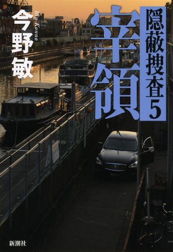 宰領: 隠蔽捜査5