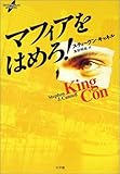 マフィアをはめろ! (SHOGAKUKAN MYSTERY)