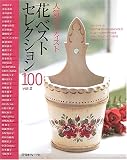 ペイントクラフト人気アーティスト花ベスト100 2