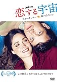 恋する宇宙 [DVD]