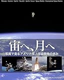 宙へ、月へ: 写真で見るアメリカ有人宇宙開発の歩み 宙へ、月へ: 写真で見るアメリカ有人宇宙開発の歩み