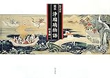 現代語訳 完本 浄瑠璃物語