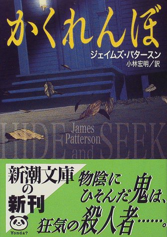 ジェイムズ・パタースン:かくれんぼ (新潮文庫)