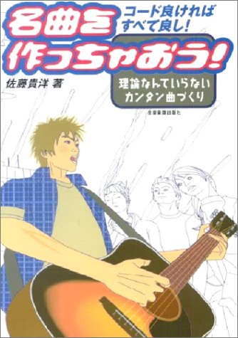 名曲を作っちゃおう! コード良ければすべて良し!