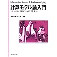 計算モデル論入門 (Information Science&Engineering F)