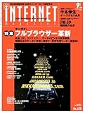 INTERNET magazine (インターネットマガジン) 2005年 09月号 INTERNET magazine (インターネットマガジン) 2005年 09月号