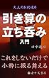 引き算の立ち呑み入門: これをしないだけで小粋に振る舞える 大人のお約束