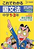 これでわかる国文法中学1~3年: 参考書とテストがドッキング (シグマベスト)