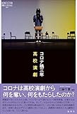コロナ禍三年 高校演劇 (論創ノンフィクション)