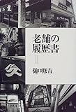 老舗の履歴書〈2〉