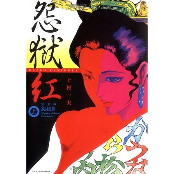 悪の華 Les Fleurs du mal 復刻ビロード版」　上村一夫 51yVan+0dDL._AC_SY200_QL15_.jpg