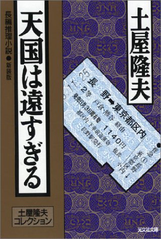 土屋隆夫:天国は遠すぎる [新装版] ―土屋隆夫コレクション (光文社文庫)