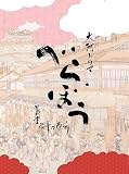 大河ドラマ「べらぼう」オリジナル・サウンドトラック〔完全盤〕