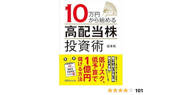 １０万円から始める高配当株投資術 低リスク 低予算で１億円儲ける方法 坂本彰 投資 Kindleストア Amazon