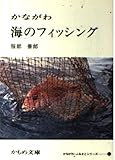 かながわ海のフィッシング (かもめ文庫(41))