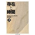 存在と時間〈上〉 (ちくま学芸文庫)